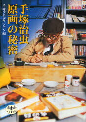 【3980円以上送料無料】手塚治虫原画の秘密／手塚プロダクション／編