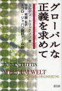 【3980円以上送料無料】グローバルな正義を求めて/ユルゲン・トリッティン/著 今本秀爾/監訳 エコロ・ジャパン翻訳チーム/訳