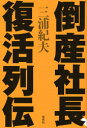 【3980円以上送料無料】倒産社長 復活列伝／三浦紀夫／著