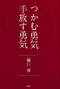 【3980円以上送料無料】つかむ勇気手放す勇気/樋口強/著