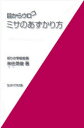 【3980円以上送料無料】目からウロコミサのあずかり方/来住英俊/著