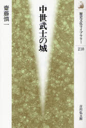 【3980円以上送料無料】中世武士の城／斎藤慎一／著