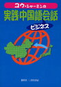【3980円以上送料無料】ユウ・シャーミンの実践中国語ビジネス会話 中国赴任者に贈る/ユウシャーミン/著