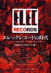 【3980円以上送料無料】エレックレコードの時代 かつて音楽を動かした若者たちの物語 幻のエレックレコード編/門谷憲二/編著 エレックレコード/編著