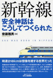 【3980円以上送料無料】新幹線安全神話はこうしてつくられた/斎藤雅男/著