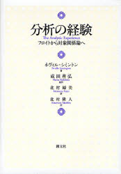 【送料無料】分析の経験　フロイトから対象関係論へ／ネヴィル・シミントン／著　...