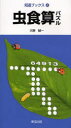 【3980円以上送料無料】虫食算パズル/大駒誠一/著