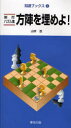 【3980円以上送料無料】方陣を埋めよ! 新作パズル集/山本浩/著
