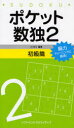 【3980円以上送料無料】ポケット数独 脳力トレーニングに最適! 2初級篇/ニコリ/編著