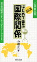 【3980円以上送料無料】はじめて学ぶ国際関係 公務員試験 豊富な図解ですっきりマスターできる!/高瀬淳一/著