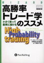 【送料無料】高勝率トレード学のススメ 小さく張って着実に儲ける/マーセル・リンク/著 長尾慎太郎/監修 山下恵美子/訳