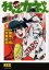 【3980円以上送料無料】おれとカネやん 完全版 1/梶原一騎/原作 古城武司/漫画 1,980円