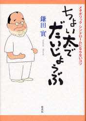 ちょい太でだいじょうぶ　メタボリックシンドロームにならないコツ／鎌田実／著