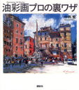 【3980円以上送料無料】油彩画プロの裏ワザ／中西繁／著