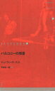 【3980円以上送料無料】ドイツ現代戯曲選 22/J.V.デュッフェル 平田 栄一朗 訳