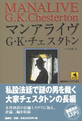 論創海外ミステリ　54 論創社 282P　20cm マンアライヴ　ロンソウ　カイガイ　ミステリ　54 チエスタトン，ギルバ−ト．キ−ス　CHESTERTON，GILBERT　KEITH　ツズミ，アヤ
