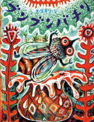 【3980円以上送料無料】ブンブンバチン／スズキコージ／〔作〕