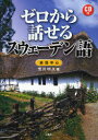 【3980円以上送料無料】ゼロから話せるスウェーデン語 会話中心/荒川明久/著