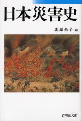 【送料無料】日本災害史／北原糸子／編