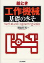 Mechanical　Engineering　Series 日刊工業新聞社 工作機械 190P　21cm エトキ　コウサク　キカイ　キソ　ノ　キソ　メカニカル　エンジニアリング　シリ−ズ　MECHANICAL　ENGINEERING　SERIES ヨコヤマ，テツオ