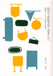 【3980円以上送料無料】20代でお店をはじめました。 女性オーナー15人ができるまで／田川ミユ／編・著