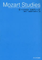 【3980円以上送料無料】モーツァルトスタディーズ／網野公一／編　藤沢真理／編　渡邉まさひこ／編