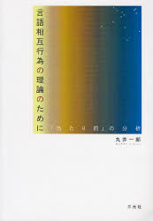 【3980円以上送料無料】言語相互行為の理論のために　「当たり前」の分析／丸井一郎／著
