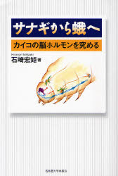 【3980円以上送料無料】サナギから蛾へ　カイコの脳ホルモンを究める／石崎宏矩／著