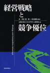 【3980円以上送料無料】経営戦略と競争優位／林倬史／編著　関智一／編著　坂本義和／編著　立教大学ビジネスデザイン研究科／著