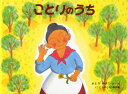 【3980円以上送料無料】ことりのうち/さとうわきこ/さく・え