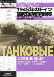 【3980円以上送料無料】1945年のドイツ国防軍戦車部隊　欧州戦最終期のドイツ軍戦車部隊、組織編制と戦歴の事典／マクシム・コロミーエツ／著　小松徳仁／訳　高橋慶史／監修