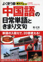 【3980円以上送料無料】よく使う順中国語の日常単語ときまり文句/万紅英/著