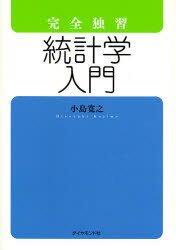 【3980円以上送料無料】完全独習統計学入門／小島寛之／著