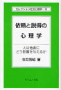【3980円以上送料無料】依頼と説得の心理学 人は他者にどう影響を与えるか/今井芳昭/著