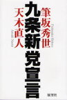 【3980円以上送料無料】九条新党宣言／天木直人／著　筆坂秀世／著