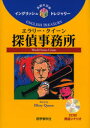 【3980円以上送料無料】エラリー・クイーン探偵事務所/エラリー・クイーン/〔著〕 須原和男/訳