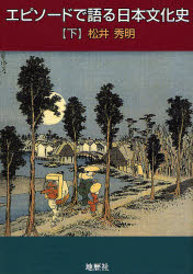 【3980円以上送料無料】エピソードで語る日本文化史 下／松井秀明／著