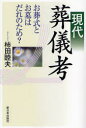 【3980円以上送料無料】現代葬儀考 お葬式とお墓はだれのため?/柿田睦夫/著
