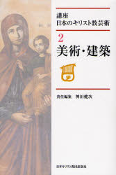 講座　日本のキリスト教芸術　　　2 日本キリスト教団出版局 芸術／日本　キリスト教　日本美術／歴史／近代　キリスト教美術　建築／日本　教会建築 328P　19cm コウザ　ニホン　ノ　キリストキヨウ　ゲイジユツ　2　ビジユツ　ケンチク カンダ，ケンジ