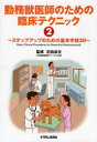 【送料無料】勤務獣医師のための臨床テクニック 2/石田卓夫/監修
