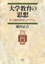 【3980円以上送料無料】大学教育の思想　学士課程教育のデザイン／絹川正吉／著