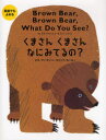 【3980円以上送料無料】くまさんくまさんなにみてるの?/ビル・マーチン/ぶん エリック・カール/え 偕成社編集部/やく