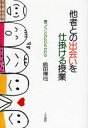 【3980円以上送料無料】他者との出会いを仕掛ける授業 傷つくことからひらかれる/島田博司/著