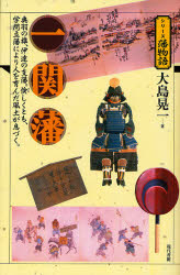 【3980円以上送料無料】一関藩 奥羽の雄、伊達の支藩。倹しくとも、学問立藩により人を育んだ風土が息づく。/大島晃一/著
