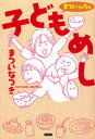 【3980円以上送料無料】まついさんちの子どもめし/まついなつき/著