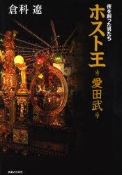 【3980円以上送料無料】ホスト王愛田武／倉科遼／著