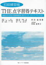 【3980円以上送料無料】THE点字習得テキスト 初級練習帳 福祉を学ぶ学生や視覚障害教育に携わる人たち,ボランティアの人たちに/米谷忠男/著