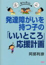 【3980円以上送料無料】発達障がいを持つ子の「いいところ」応援計画/阿部利彦/著