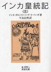 岩波文庫　33−489−3 岩波書店 インカ 378P　15cm インカ　コウトウキ　3　ダイコウカイ　ジダイ　ソウシヨ　エクストラ　シリ−ズ　3　イワナミ　ブンコ　33−489−3 ガルシラソ．デ．ラ．ベ−ガ　GARCILASO　DE　LA　VEGA　ウシジマ，ノブアキ