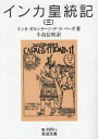 岩波文庫　33−489−3 岩波書店 インカ 378P　15cm インカ　コウトウキ　3　ダイコウカイ　ジダイ　ソウシヨ　エクストラ　シリ−ズ　3　イワナミ　ブンコ　33−489−3 ガルシラソ．デ．ラ．ベ−ガ　GARCILASO　DE　LA　VEGA　ウシジマ，ノブアキ